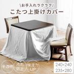 17日P16%〜 こたつ上掛け こたつカバー ダイニングこたつ用 正方形 長方形 ハイタイプ カバー 汚れない クリア クリアシート 防水 ビニール 240×240 235×280