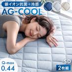 敷きパッド セミダブル 2枚組 冷感 敷きパット ひんやり ベッドパッド 接触冷感 ベットパット リバーシブル 銀イオン 抗菌 防臭 洗える 冷感パッド