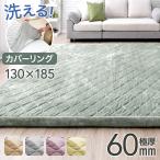 ラグ 洗える カバーリングラグ 130×185 1.5畳 カーペット おしゃれ 極厚 6cm 厚手 高反発 ホットカーペット対応 床暖房対応