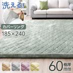 ラグ 洗える カバーリングラグ 185×240 2.5畳 カーペット おしゃれ 極厚 6cm 厚手 高反発 ラグマット ホットカーペット対応