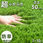 ショッピング人工芝 人工芝 ロール 1ｍ × 10ｍ 防草シート不要 芝丈50mm 高耐久 人工芝生 U字 ピン 24本 人工芝マット 庭 ベランダ ガーデン おしゃれ 芝生マット