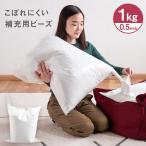 ショッピングビーズクッション ビーズクッション 補充用 ビーズ 1kg 0.5mm ハニカムメッシュ × 極小 マイクロビーズ クッション 対応 ソファ 座椅子 ジャンボ クッション