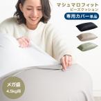 【商品番号:67300008のビーズクッション専用】カバー単品 洗える カバー メガ盛4.5kg ビーズクッションカバー