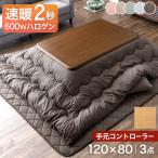 こたつ コタツ 炬燵 長方形 3点セット 120cm こたつ...