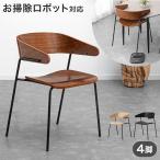 20日LYP17%〜 ダイニングチェア 4脚 おしゃれ 北欧 肘付き 椅子 モダン チェア ダイニングチェアー ダイニング チェアー イス 木製 ナチュラル 食卓椅子