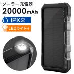 ショッピングモバイルバッテリー 20000mah ソーラー充電器 20000ｍAh IPX2 LEDライト 3台同時充電 ワイヤレス充電 バッテリー ソーラーパネル 太陽光 スマホ 防災 防災グッズ