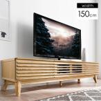 15日P14%〜 テレビ台 ローボードテレビ台 収納 完成品 幅150cm コンパクト おしゃれ テレビラック 木製 ロータイプ 71020066 超大型商品
