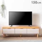 ショッピングtv テレビ台 150 ローボード おしゃれ 収納 テレビボード TV台 テレビラック 脚付き 150cm 木目調 TVボード 収納付き ロータイプ 北欧 モダン 超大型 木製