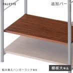 (商品番号：72600004)専用 棚板 大 追加パーツ 単品