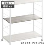 25日P14%〜 (商品番号：72600010・72600011・72600012) スチールラック 専用 追加 棚板 1枚 オープンラック 追加パーツ