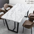 ショッピングダイニングテーブル ダイニングテーブル 4人 長方形 140 × 80 4人掛け 単品 4人掛 テーブル ダイニング キッチンテーブル 140cm 4人用 スチール 脚 石目調 コンクリート調 白