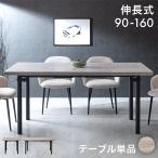 ダイニングテーブル 2人用 伸縮 4人 単品 おしゃれ 北欧 正方形 90 160 リビングテーブル 伸長 食卓テーブル 木目 石目 超大型商品