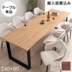 17日LYP16%〜 ダイニングテーブル 8人 おしゃれ 8人用 北欧 木 食卓テーブル 240 木製 シンプル 単品 食卓 木目 8人掛け モダン ブラウン テーブル搬入設置込