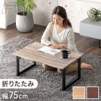 29日P16%〜 センターテーブル おしゃれ 75×50 テーブル ローテーブル 折りたたみ 完成品 リビングテーブル シンプル モダン リビング 木製 デスク 机