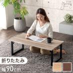 29日P16%〜 センターテーブル おしゃれ 90×50 テーブル ローテーブル 折りたたみ 完成品 リビングテーブル シンプル モダン リビング 木製 デスク 机