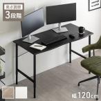 デスク 単品 幅120cm 高さ調節 机 つくえ PCデスク パソコンデスク 学習机 高校生 奥行45cm 在宅ワーク 北欧 シンプル おしゃれ