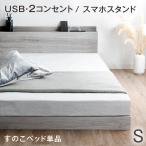 ベッド シングル すのこベッド シングルベッド おしゃれ ベッドフレーム ローベッド 宮付き USB コンセント付 木製 すのこ スマホスタンド付 ベット 連結