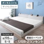 9日P16%〜 ベッド キングワイド マットレス付き ローベッド セット 幅198 S+S 連結ベッド おしゃれ USB コンセント 宮棚 すのこ 宮付き ベット キング ベッド