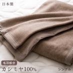 ショッピングカシミヤ 毛布 カシミヤ シングル 暖かい 日本製 軽量 140×200cm 掛け毛布 シングルサイズ 冬 高級 ブランケット