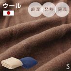 ショッピング毛布 毛布 シングル 暖かい 軽い ウール 掛け布団 吸湿 放湿 防臭 日本製 おしゃれ ひざ掛け 秋冬用 秋 冬 掛け毛布