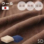 毛布 セミダブル 暖かい 軽い ウール 掛け布団 吸湿 放湿 防臭 日本製 おしゃれ ひざ掛け 掛け毛布