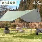 タープテント ヘキサタープ 4.3m 高