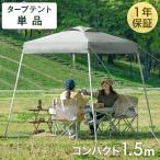 テント おしゃれ タープテント コンパクト 軽量 1.5m キャンプ アウトドア ワンタッチテント レジャー 公園 ファミリー タープ 日除け