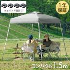 ショッピングタープテント タープテント おもり セット 1.5m ワンタッチ おもり4個 付き コンパクト 軽量 簡単 ミニ ベンチレーション 収納バッグ 日除け タープ テント ウエイト付き