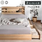 ベッド ダブル 宮付き 引き出し ベッドフレーム 収納 引き出し付き すのこ ライト付き ダブルベッド コンセント 宮棚 おしゃれ 北欧 超大型 すのこベッド