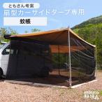 9日P16%〜 【商品番号7520003000】カーサイドタープ 専用 蚊帳 アウトドア 車中泊
