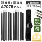 25日P14%〜 テントポール 2本セット タープポール 伸縮 高さ 125 〜 280cm 直径 32mm アルミ アルミポール 軽量 収納 袋付 コンパクト アウトドア キャンプ