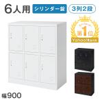 ロッカー 6人用 オフィス 更衣室 鍵�