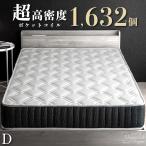 マットレス ダブル ポケットコイルマットレス 高密度 ポケットコイル コイルマットレス ベッド用 おしゃれ シンプル 防菌 防カビ 防臭 一人暮らし 両面