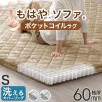 ラグ 洗える カバーリングラグ 130×185 1.5畳 カーペット ラグマット ポケットコイル おしゃれ 極厚 6cm 厚手 高反発 ホットカーペット対応 床暖房対応