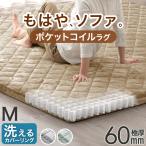ラグ 洗える カバーリングラグ 185×185 2畳 カーペット ラグマット ポケットコイル おしゃれ 極厚 6cm 厚手 高反発 ホットカーペット対応 床暖房対応