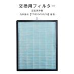 空気清浄フィルター 交換用 7780000000専用 交換空気清浄フィルター