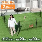 5日P14%〜 ペットサークル ドッグラン 犬用 ドッグランセット 長さ20m 高さ90cm ドア付き フェンス 柵 ネット 庭 折りたたみ ペット用 ケージ 小型犬 中型犬 犬