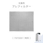 交換用 プレフィルター 商品番号 79700011 専用