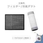 交換用 フィルター 冷風ダクト 商品番号 79700012 専用 79710004