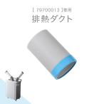 排熱ダクト 商品番号 79700013 専用