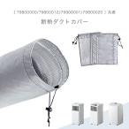 断熱ダクトカバー 商品番号 79800000/79800012/79800001/79800020 共通