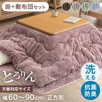 11日P10%〜 こたつ布団 正方形 省スペース 70 セット おしゃれ 正方形セット ピンク こたつ布団 こたつ掛け布団 コーデュロイ 掛け布団 敷き布団 洗える