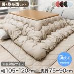 こたつ布団 長方形 120×80 洗える こたつ布団セット おしゃれ 2点セット こたつ掛布団 こたつ敷き布団 あったか こたつ コタツ 炬燵 大判