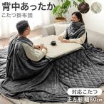 11日P10%〜 こたつ布団 正方形 こたつ掛け布団 洗える おしゃれ 掛け布団 80×80cm 布団 掛布団 こたつ コタツ 炬燵 コタツ布団 炬燵布団