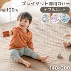 プレイマット専用カバー 140×200  [商品番号 31800080 99901101 専用] 単品 洗える キルティング プレイマット カバー マットカバー お昼寝 赤ちゃん 子供 厚手
