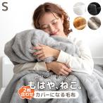 毛布 シングル 暖かい 2枚合わせ 掛け布団カバー 洗える 毛布にもなる掛け布団カバー ブランケット 掛けカバー もはや、ねこ。 冬用 掛け布団 掛け毛布 おしゃれ