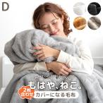 毛布 ダブル 暖かい 2枚合わせ 掛け布団カバー 洗える 掛けカバー 掛ふとん 冬用 掛け布団 掛け毛布 ブランケット 掛け布団厚手 おしゃれ 冬 無地