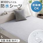 防水シーツ シングル 乾燥機＆丸洗いOK ボックスシーツ 抗菌 防臭 防ダニ マットレスカバー シーツ ベッドシーツ おねしょシーツ 介護 洗える