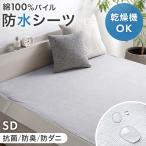 防水シーツ セミダブル 乾燥機＆丸洗いOK ボックスシーツ 抗菌 防臭 防ダニ マットレスカバー シーツ ベッドシーツ おねしょシーツ 介護 洗える