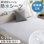 防水シーツ シングル 2枚組 乾燥機＆丸洗いOK ボックスシーツ 抗菌 防臭 防ダニ マットレスカバー シーツ ベッドシーツ おねしょシーツ 介護 洗える